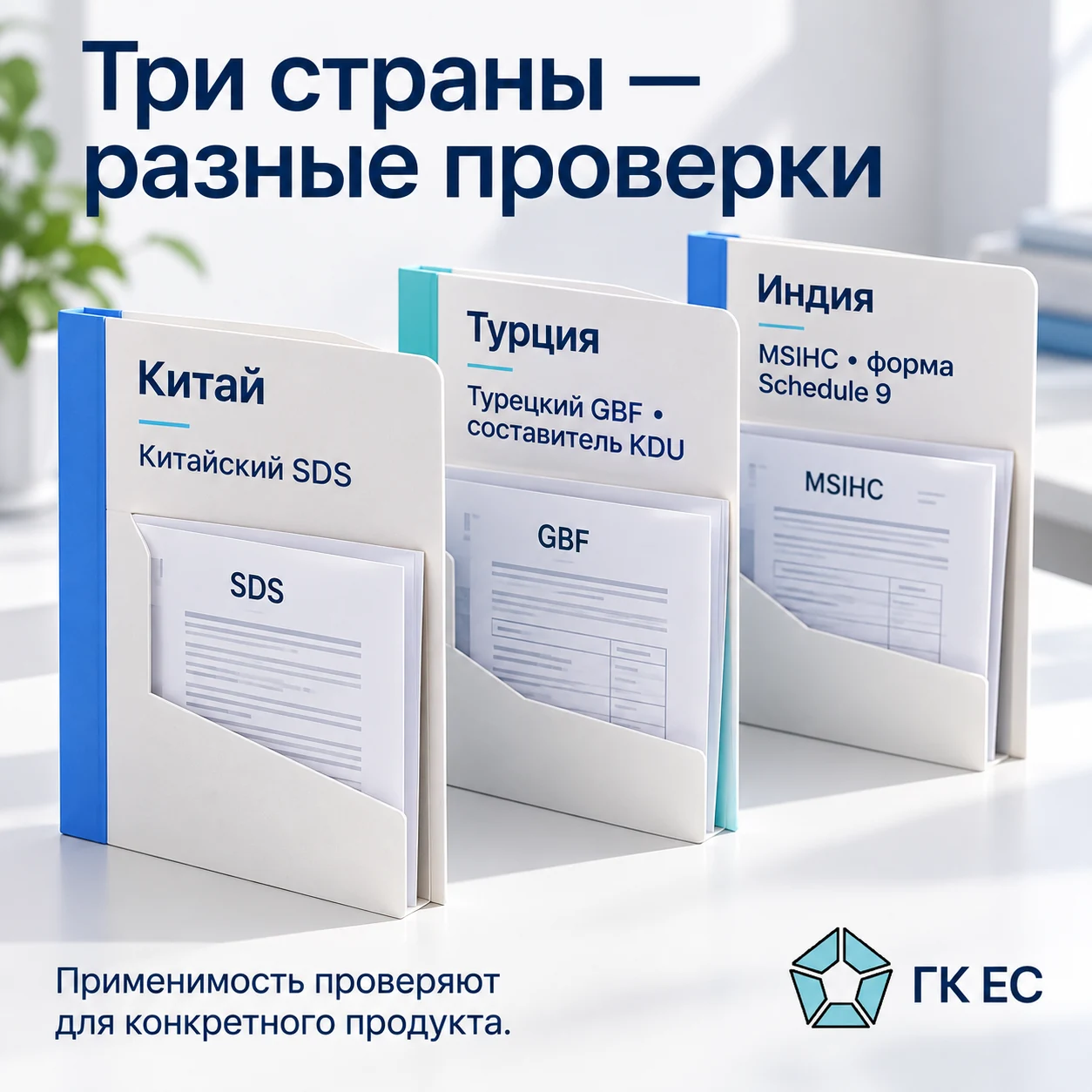Китай, Турция и Индия: разные требования к SDS